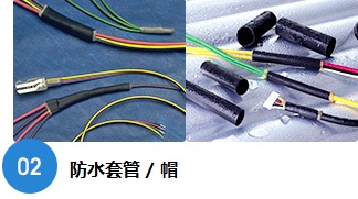 防水チューブ/キャップ