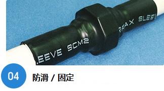 ゆるみ防止・固定