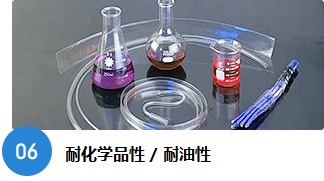 耐薬品性/耐油性