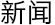新闻